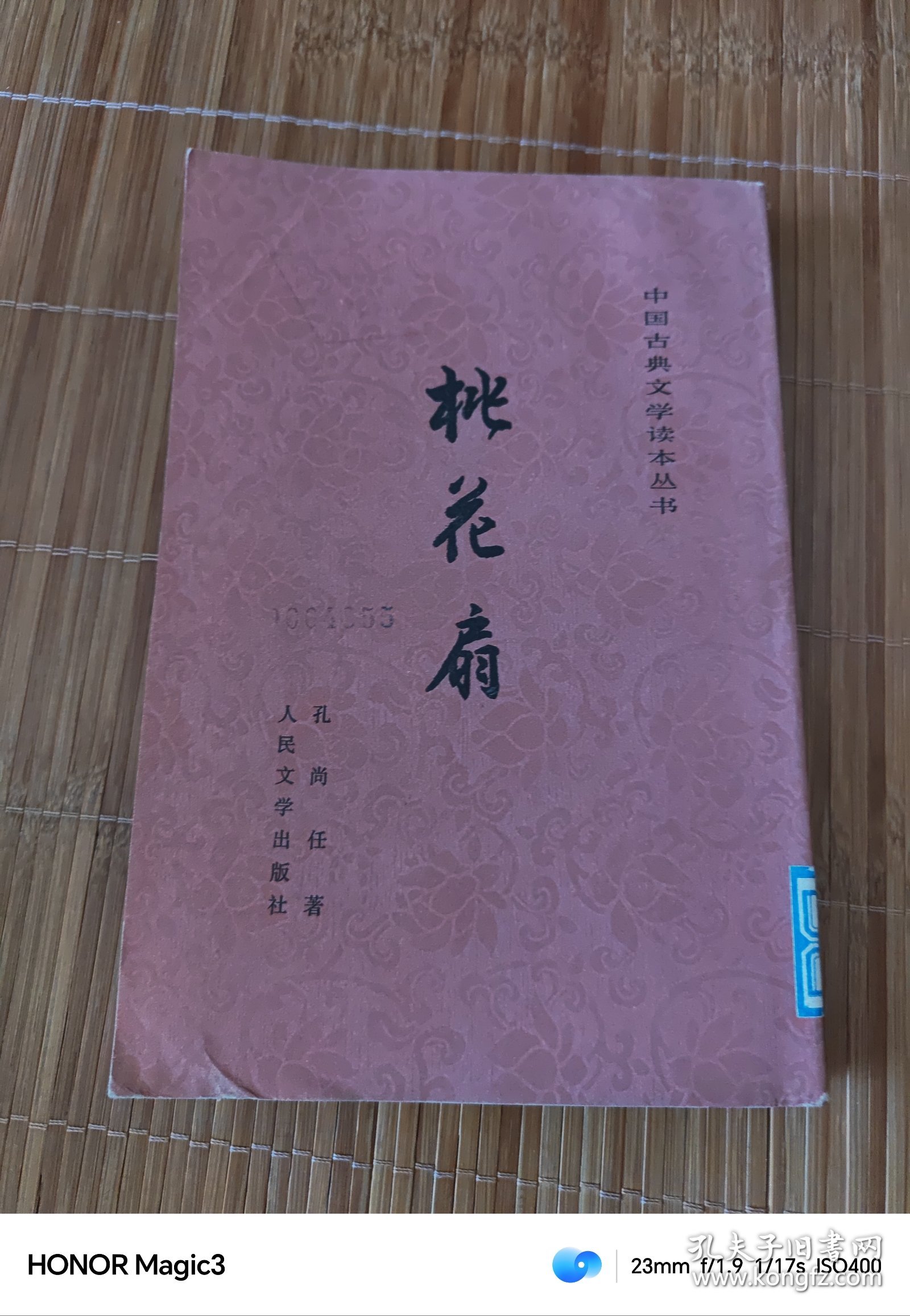 中国古典文学读本丛书：桃花扇