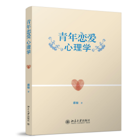 青年恋爱心理学