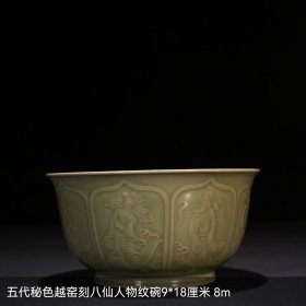 五代秘色越窑刻八仙人物纹碗