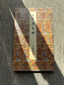 高贞碑 二玄社 原色法帖选 一版一印