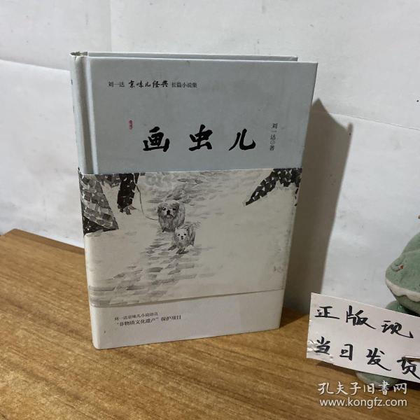 刘一达文集:画虫儿