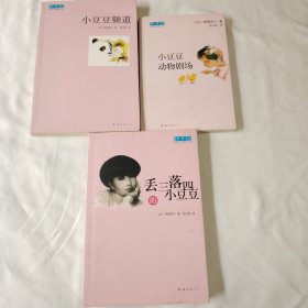 《小豆豆频道》《小豆豆动物剧场》《丢三拉四的小豆豆》（三本书合售）