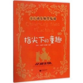 指尖下的童趣:少儿快乐钢琴教程:下册