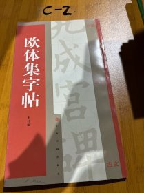 欧体集字帖