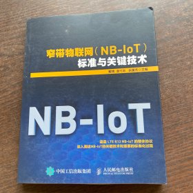 窄带物联网（NB-IoT）标准与关键技术