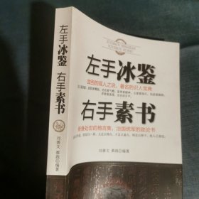 左手冰鉴右手素书