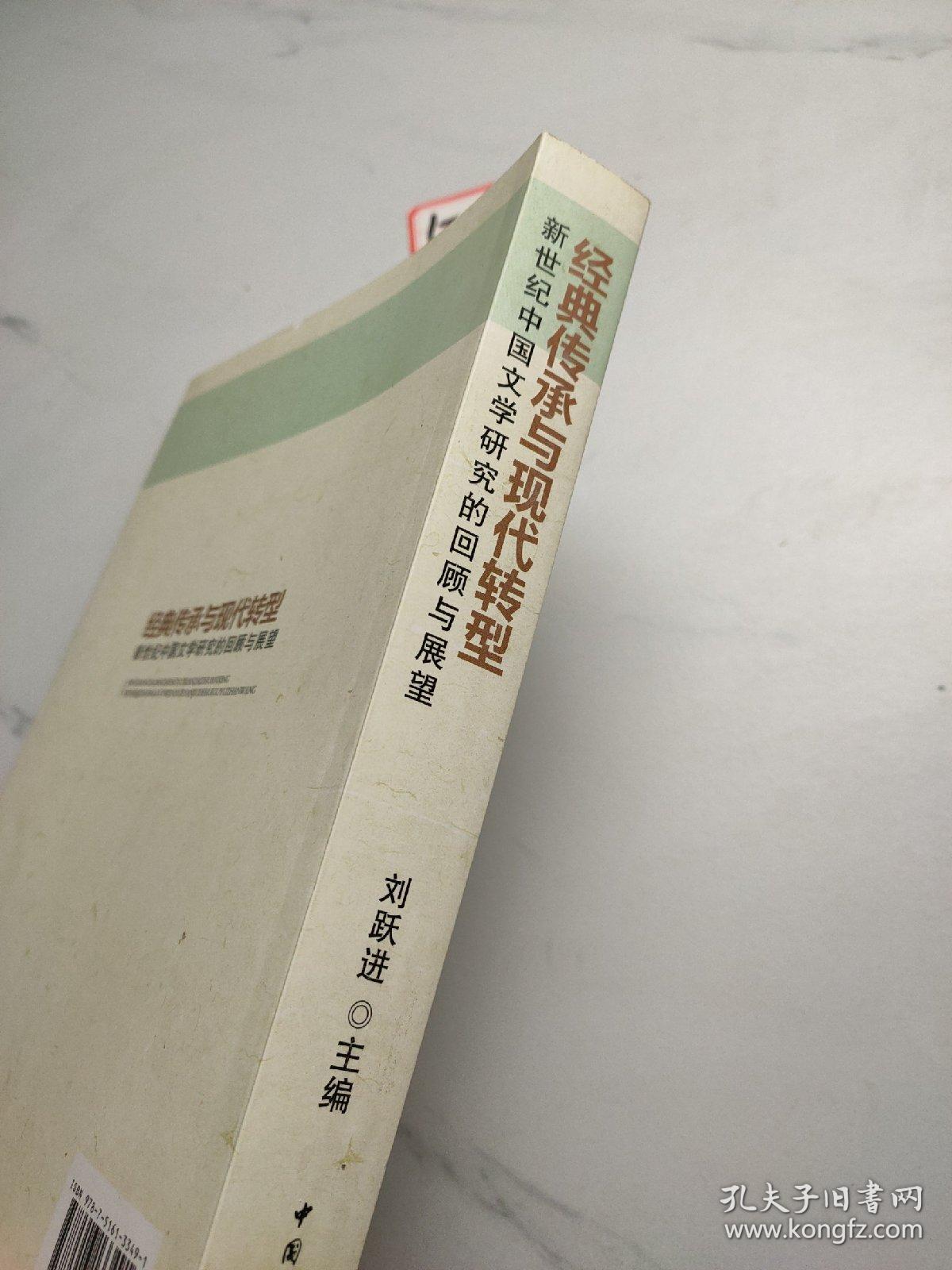 经典传承与现代转型：新世纪中国文学研究的回顾与展望