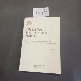 渠道生态系统结构、演化与运行机制研究