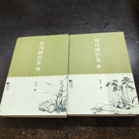刘川剧作集 上下 作者刘川签赠本