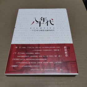 八十年代：一个艺术与理想交融的时代