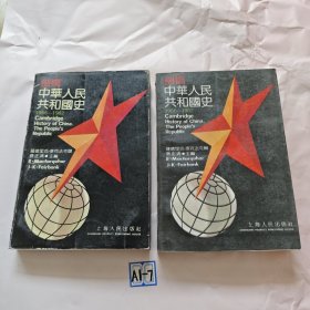 剑桥中华人民共和国史(1966-1982) 上下