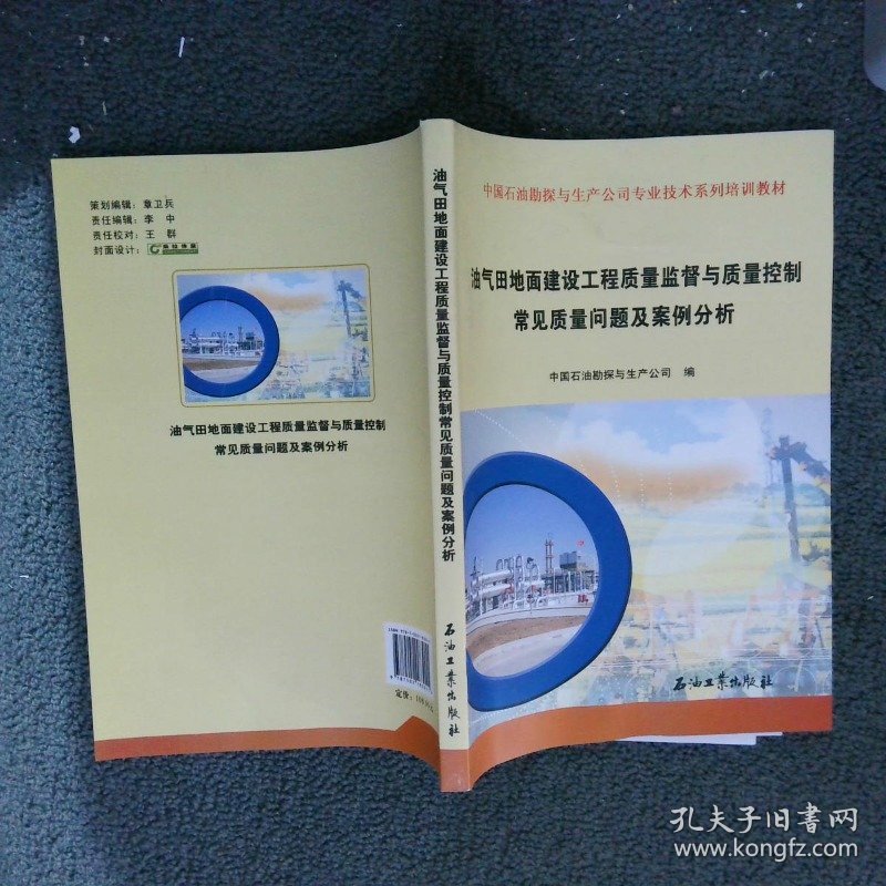 油气田地面建设工程质量监督与质量控制常见质量问题及案例分析中国石油勘探与生产公司　编9787502183011