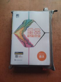 全品 高考复习方案 听课手册 语文 、全品 基础小练习 高考 语文 、全品高考复习方案 作业手册 语文 、素养优练 古诗文阅读专项 高中语文 、高考总复习阶段测评卷 分层滚动卷 语文 、高考总复习阶段测评卷 真题分类精练 语文 、速查速记 语文 （共7本）