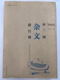 2006中国杂文排行榜