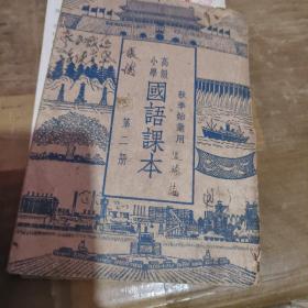 1952年《高级小学国语课本～第二册》