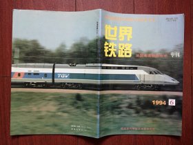 停刊号：世界铁路（法国高速铁路技术专刊）有停刊致读者