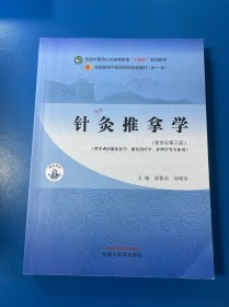 针灸推拿学·全国中医药行业高等教育”十四五”规划教材