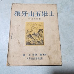 狼牙山五壮士【木刻连环画】1951年初版