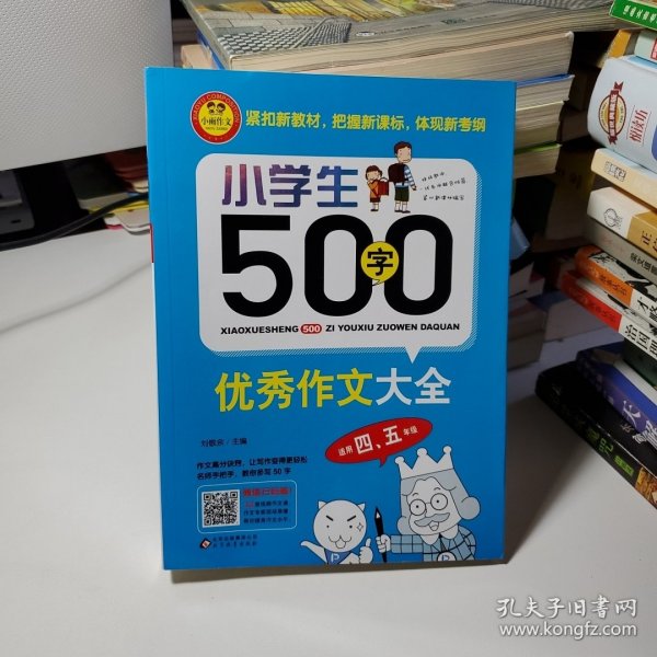 小学生500字优秀作文大全（适用四、五年级）