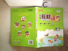 语文：三年级上（适合人教地区学生使用）小学教材搭档1书+1卷+1册+1卡（全彩手绘版/2011.5印刷）