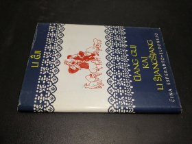 王贵与李香香（世界语）