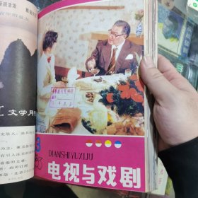 电视与戏剧 1983年合订本1-12全（长影图书馆馆藏）