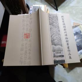 劉智有捐贈鄭州博物館書畫作品集