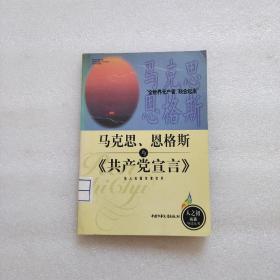馬克思恩格斯與<<共產(chǎn)黨宣言>>