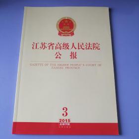 江苏省高级人民法院公报（2015年 第3辑.总第39辑）