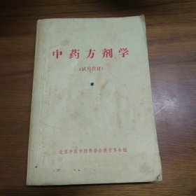 《中药方剂学》（试用教材）