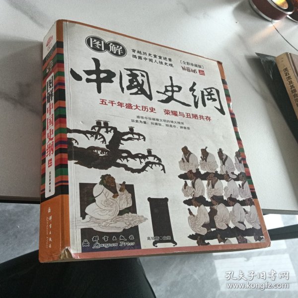 图解中国史纲（全彩珍藏版）（上册）