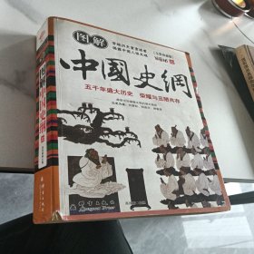 图解中国史纲（全彩珍藏版）（上册）