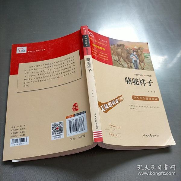 骆驼祥子（中小学课外阅读无障碍阅读）七年级下册阅读新老版本随机发货智慧熊图书