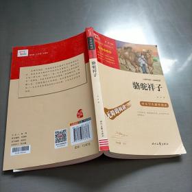 骆驼祥子（中小学课外阅读无障碍阅读）七年级下册阅读新老版本随机发货智慧熊图书