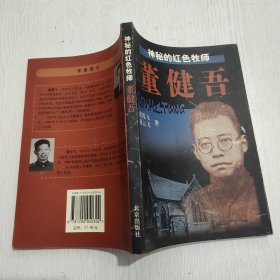 神秘的红色牧师董健吾