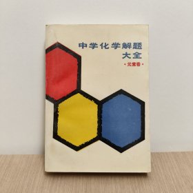 中学化学解题大全 元素卷