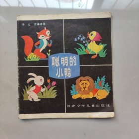 聪明的小鸭