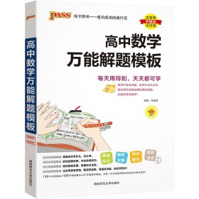 24新版高中数学万能解题模板新教材通用 pass绿卡图书 高考模型解题法文理科题典方法与技巧