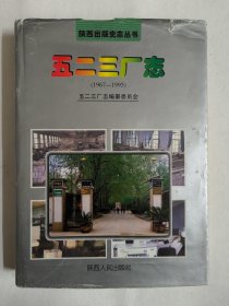 五二三厂志（1967-1995）陕西出版史志丛书