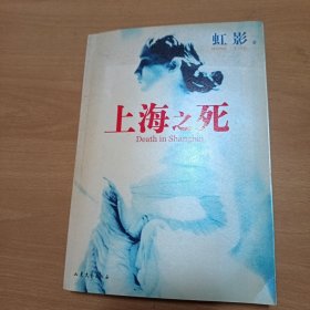 上海之死（带一封信）