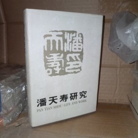 潘天寿研究. (精装)