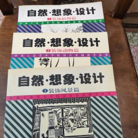 自然·想象·设计：1装饰植物篇 2 装饰动物篇3.装饰风景篇 三本合卖