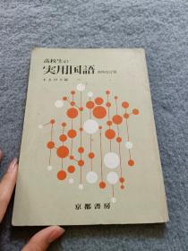 日文原版：高校生の  実用国语  新修改订版  现货 当天发货