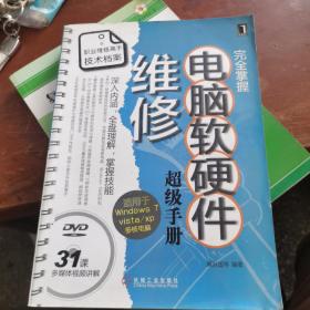 完全掌握电脑软硬件维修超级手册没有光盘