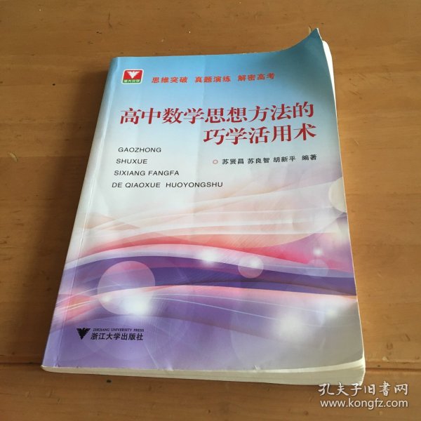 高中数学思想方法的巧学活用术 