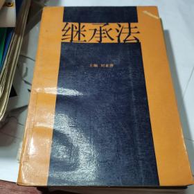 繼承法  中國(guó)人民大學(xué)出版社