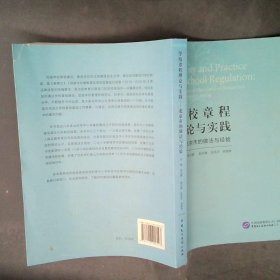 学校章程理论与实践：北京市的做法与经验