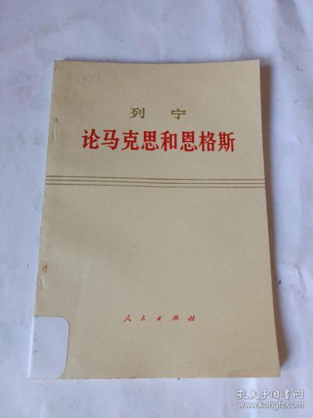 列宁 论马克思和恩格斯