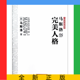 马斯洛说完美人格/大师思想集萃