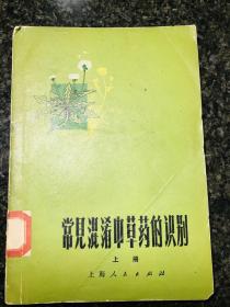 常见混淆中草药的识别上册